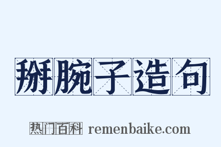 掰腕子造句是什么意思的图片